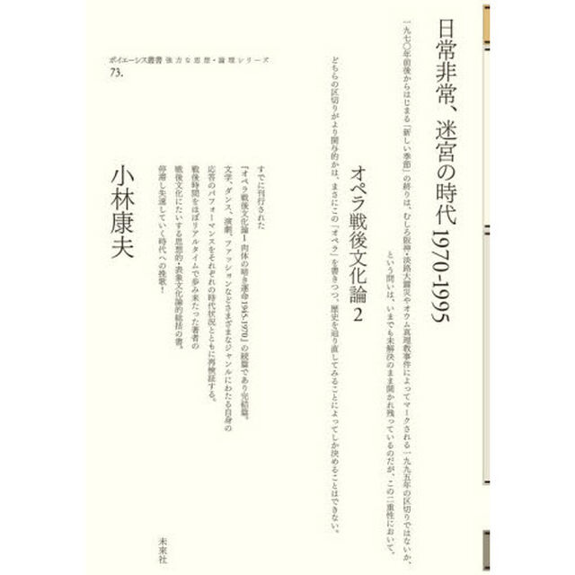 オペラ戦後文化論　２「日常非常、迷宮の時代１９７０－１９９５」