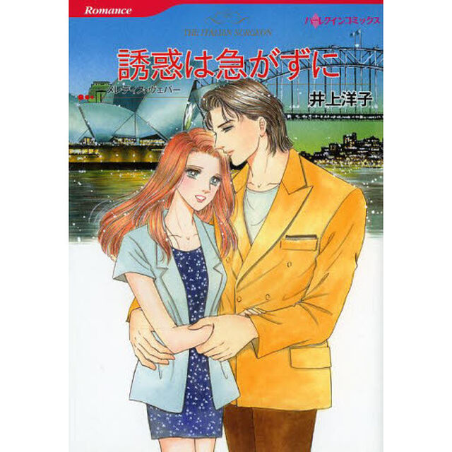 誘惑は急がずに