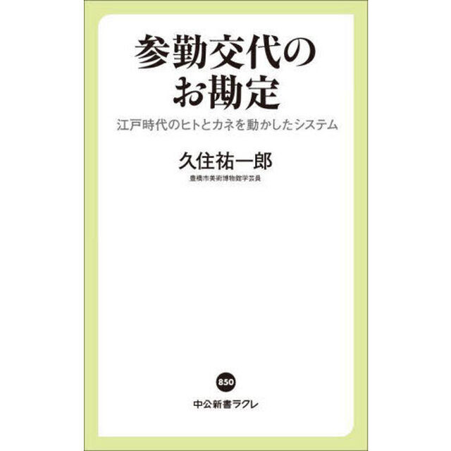 参勤交代のお勘定　江戸時代のヒトとカネを動かしたシステム