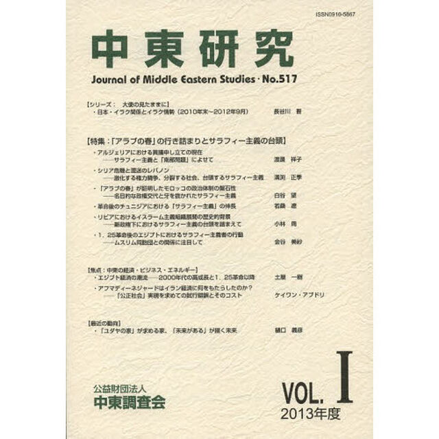 中東研究　第５１７号（２０１３年度Ｖｏｌ．１）「特集「アラブの春」の行き詰まりとサラフィー主義の台頭」