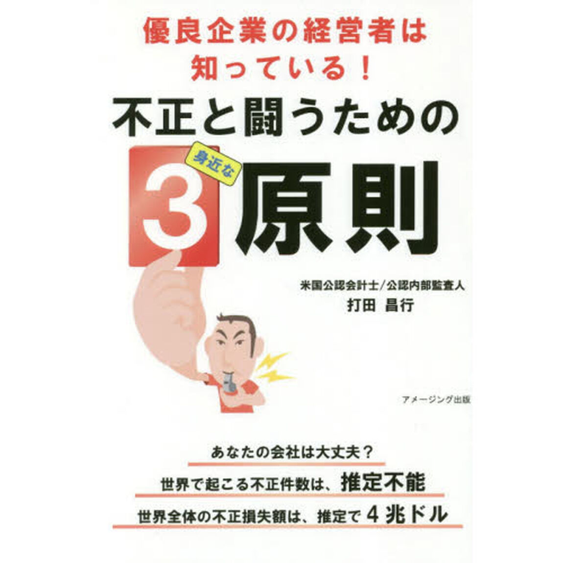 優良企業の経営者は知っている！不正と闘うための身近な３原則