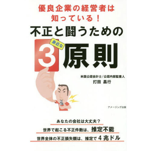 優良企業の経営者は知っている！不正と闘うための身近な３原則