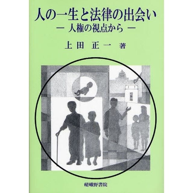 人の一生と法律の出会い　人権の視点から