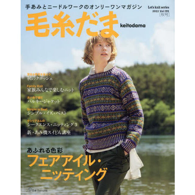 毛糸だま　ｖｏｌ．１９５（２０２２秋号）「フェアアイル・ニッティング」