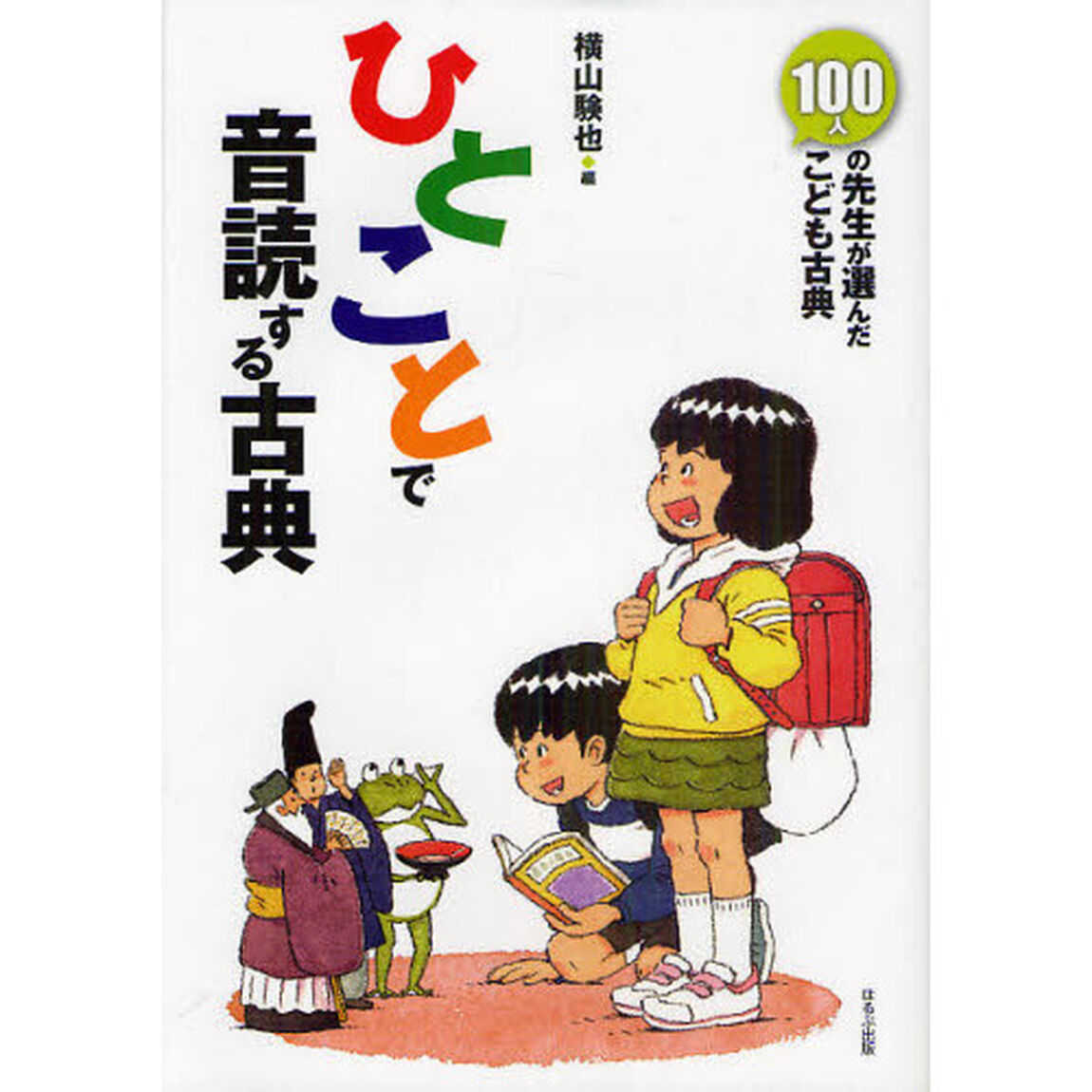 ひとことで音読する古典