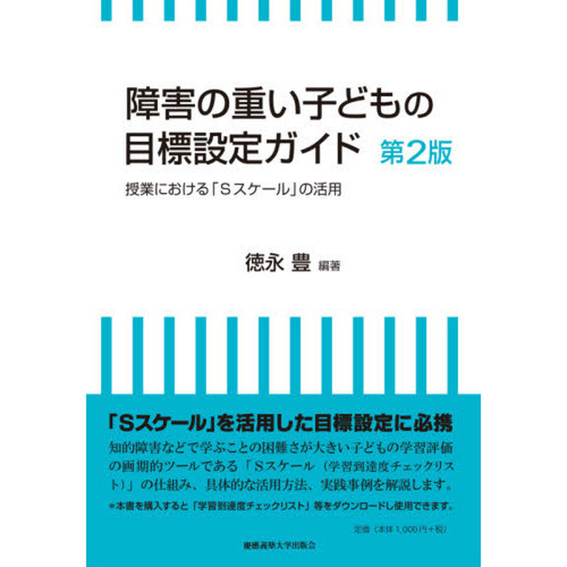 障害の重い子どもの目標設定ガイド　授業における「Ｓスケール」の活用「第２版」