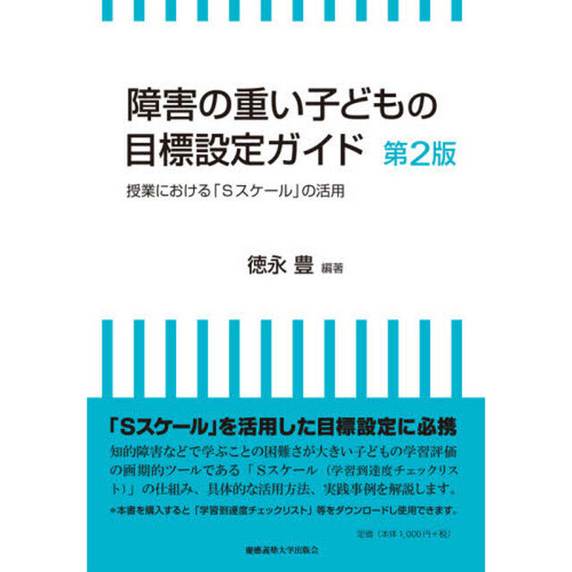 障害の重い子どもの目標設定ガイド　授業における「Ｓスケール」の活用「第２版」