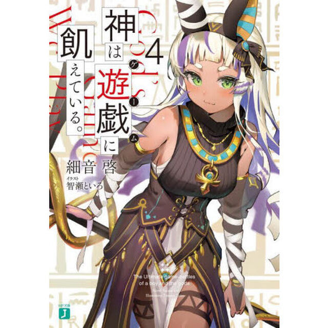 神は遊戯（ゲーム）に飢えている。　４
