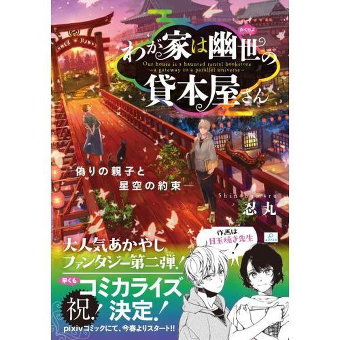 わが家は幽世の貸本屋さん　〔２〕「偽りの親子と星空の約束」