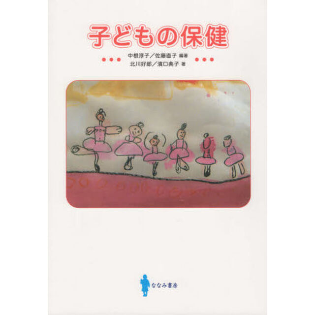 子どもの保健