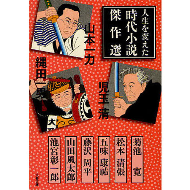 人生を変えた時代小説傑作選