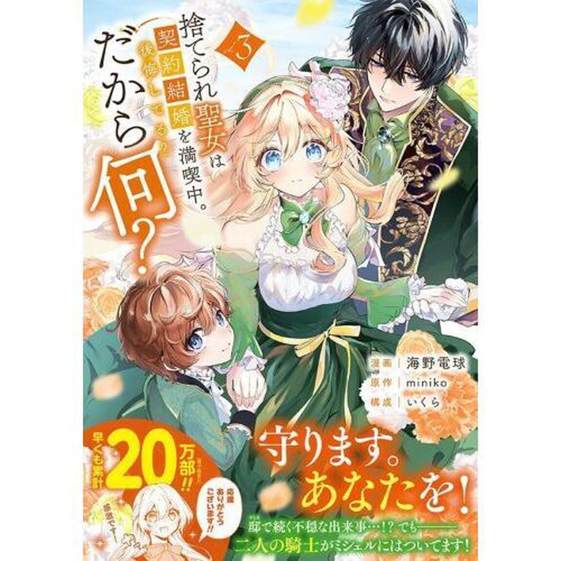 捨てられ聖女は契約結婚を満喫中。後悔してる？だから何？　３
