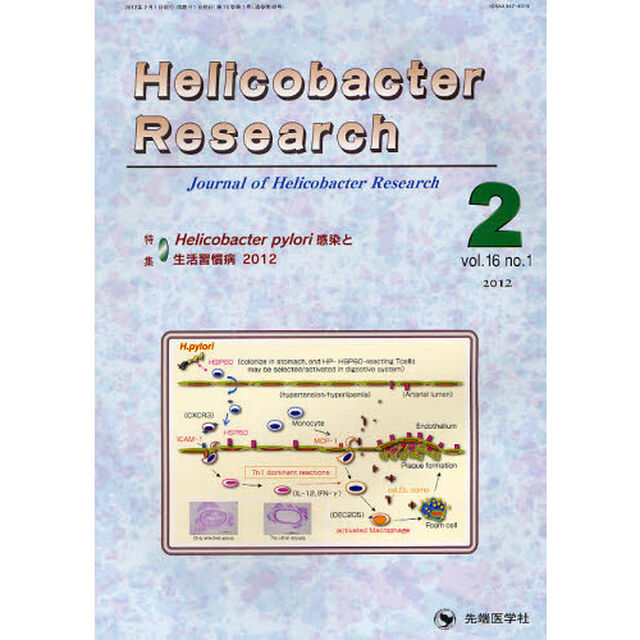 Ｈｅｌｉｃｏｂａｃｔｅｒ　Ｒｅｓｅａｒｃｈ　Ｊｏｕｒｎａｌ　ｏｆ　Ｈｅｌｉｃｏｂａｃｔｅｒ　Ｒｅｓｅａｒｃｈ　ｖｏｌ．１６ｎｏ．１（２０１２－２）「特集Ｈｅｌｉｃｏｂａｃｔｅｒ　ｐｙｌｏｒｉ感染と生活習慣病２０１２」