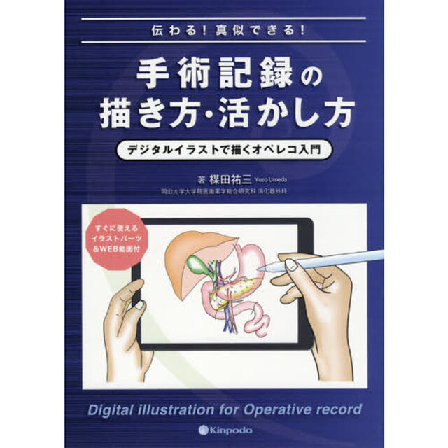 伝わる！真似できる！手術記録の描き方・活かし方　デジタルイラストで描くオペレコ入門　すぐに使えるイラストパーツ＆ＷＥＢ動画付