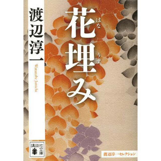 花埋み
