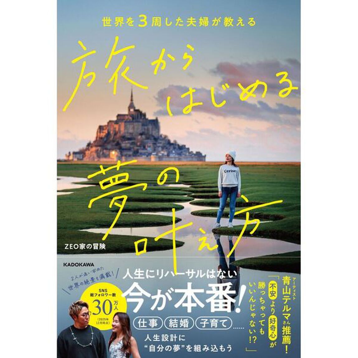 旅からはじめる夢の叶え方　世界を３周した夫婦が教える