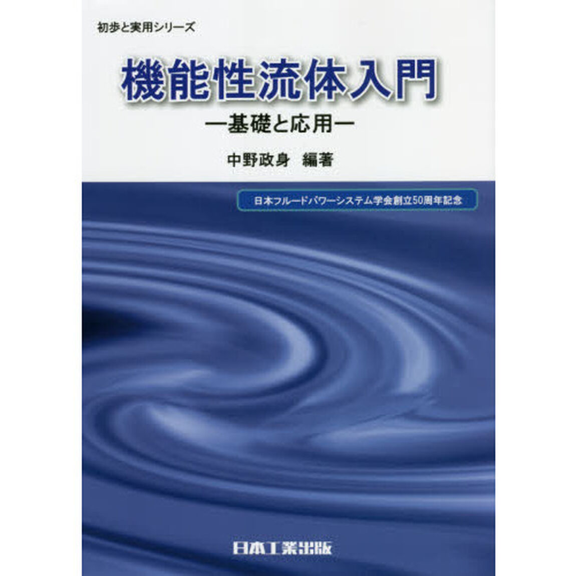 機能性流体入門　基礎と応用