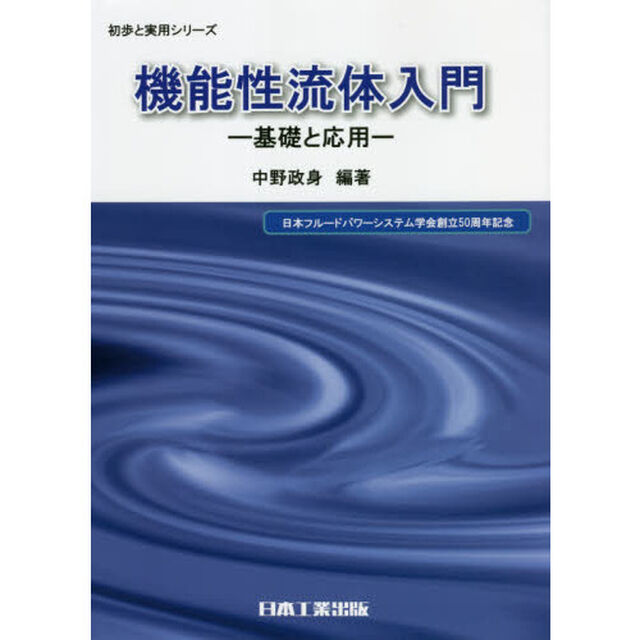 機能性流体入門　基礎と応用