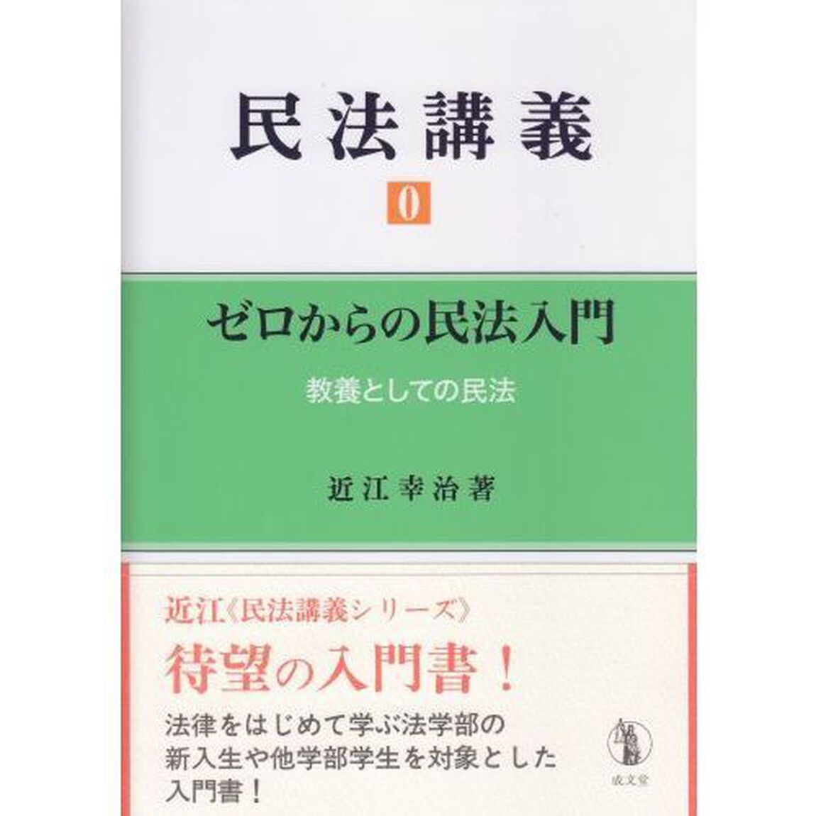 民法講義　０「ゼロからの民法入門」