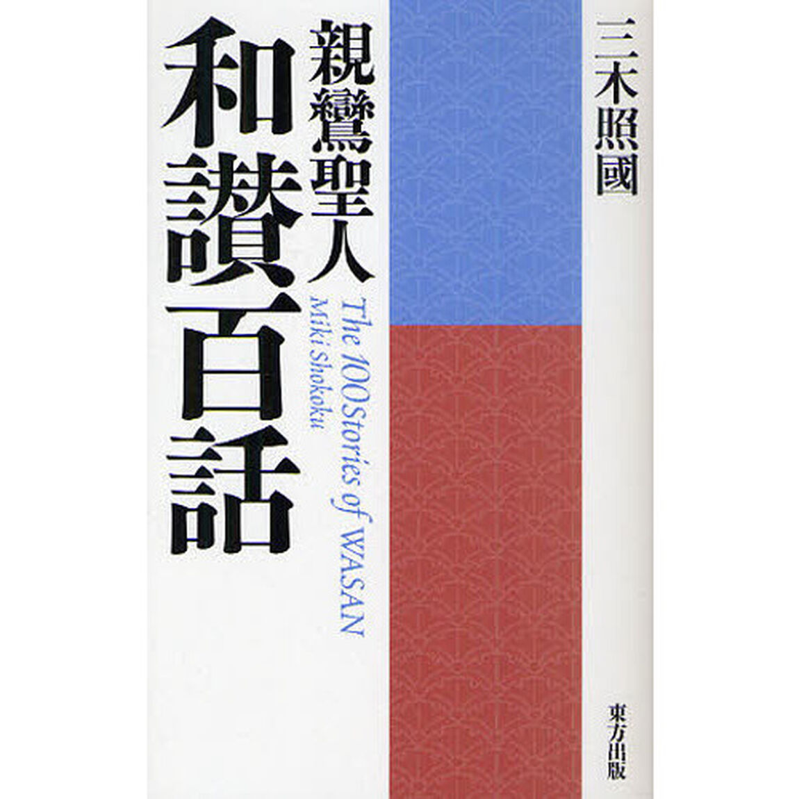 親鸞聖人　和讃百話　新装版