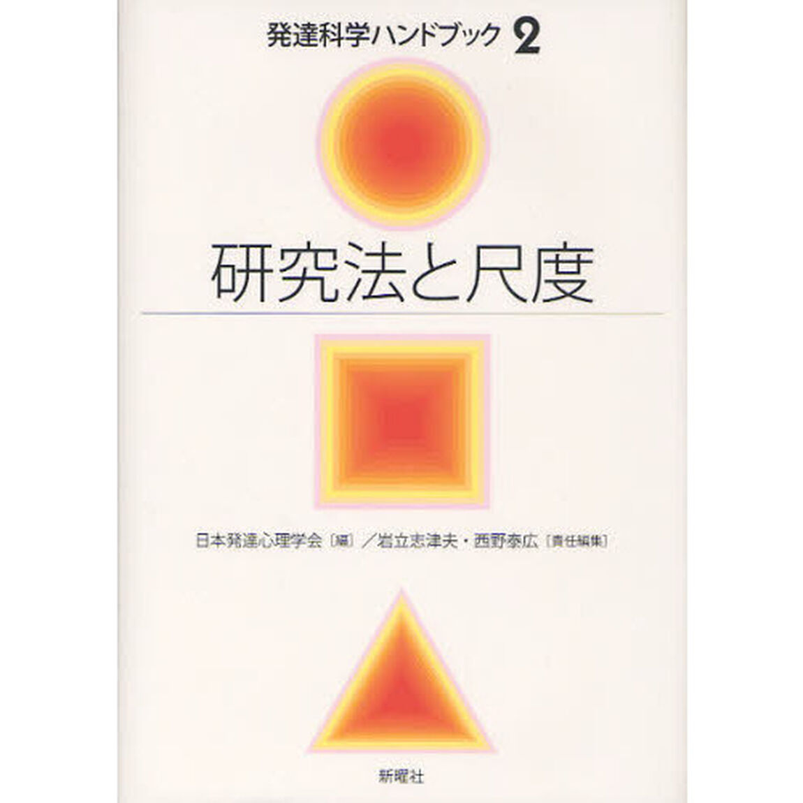 発達科学ハンドブック　２「研究法と尺度」