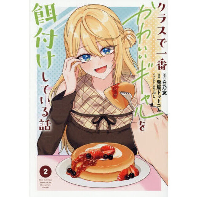 クラスで一番かわいいギャルを餌付けしている話　２