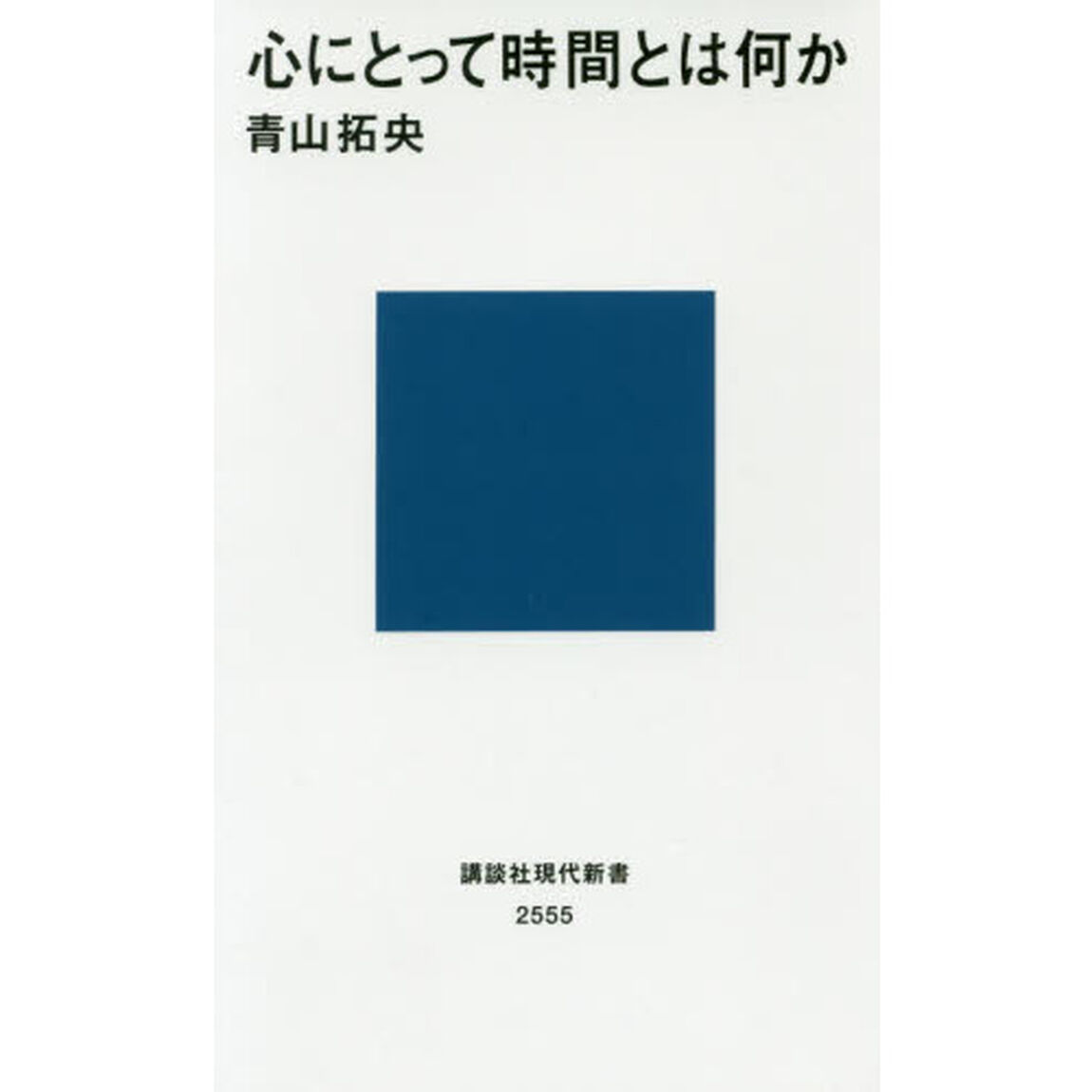 心にとって時間とは何か