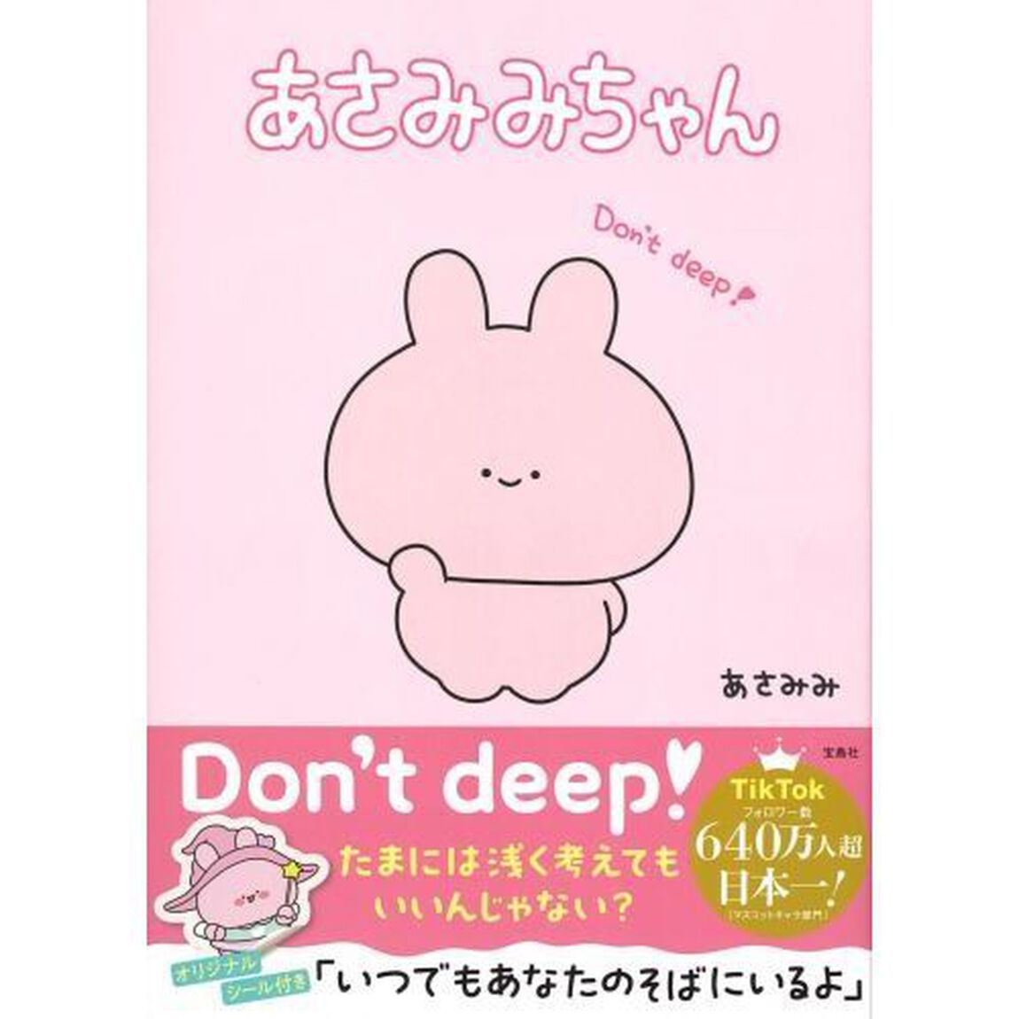 あさみみちゃん
