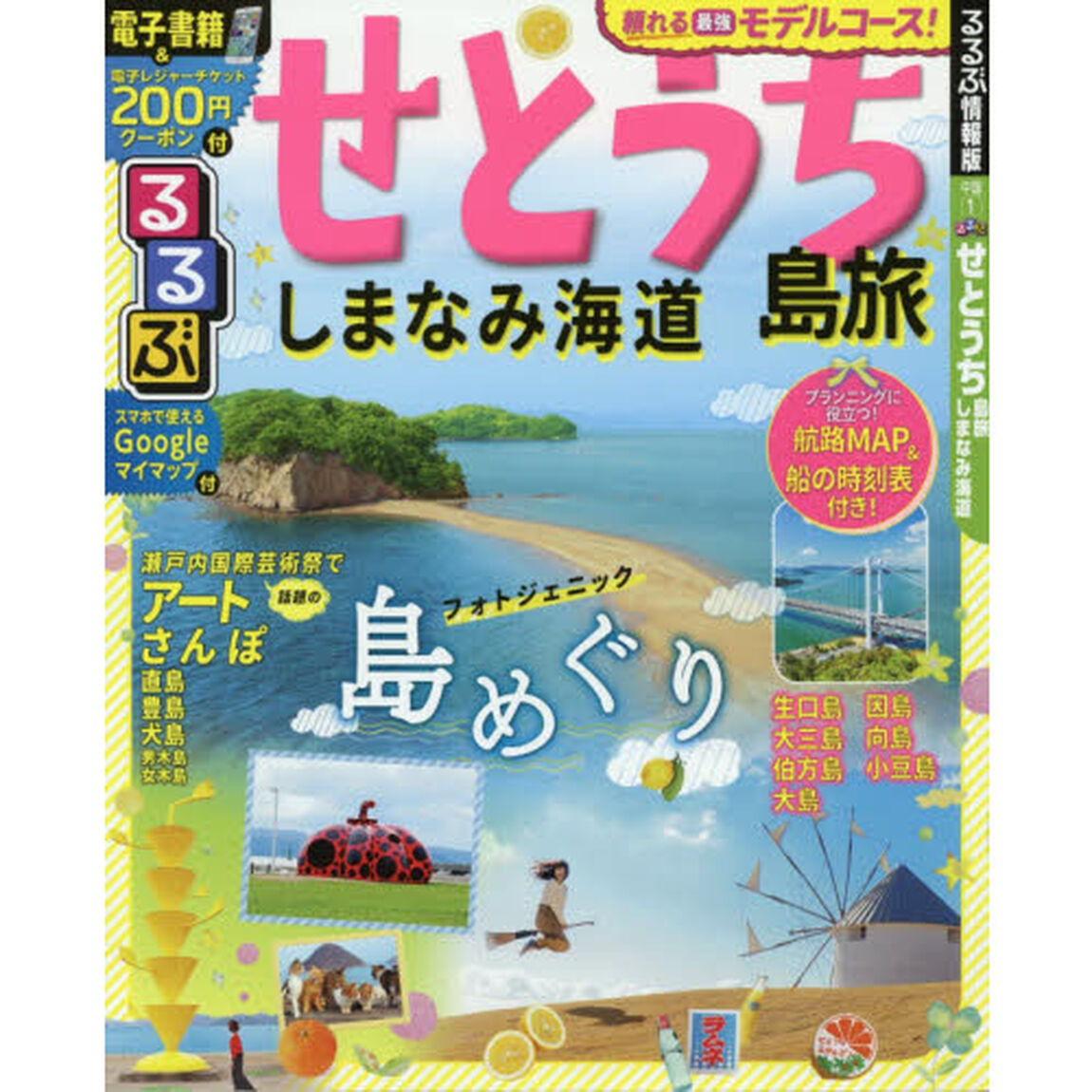 るるぶせとうち　島旅　しまなみ海道　〔２０１９〕