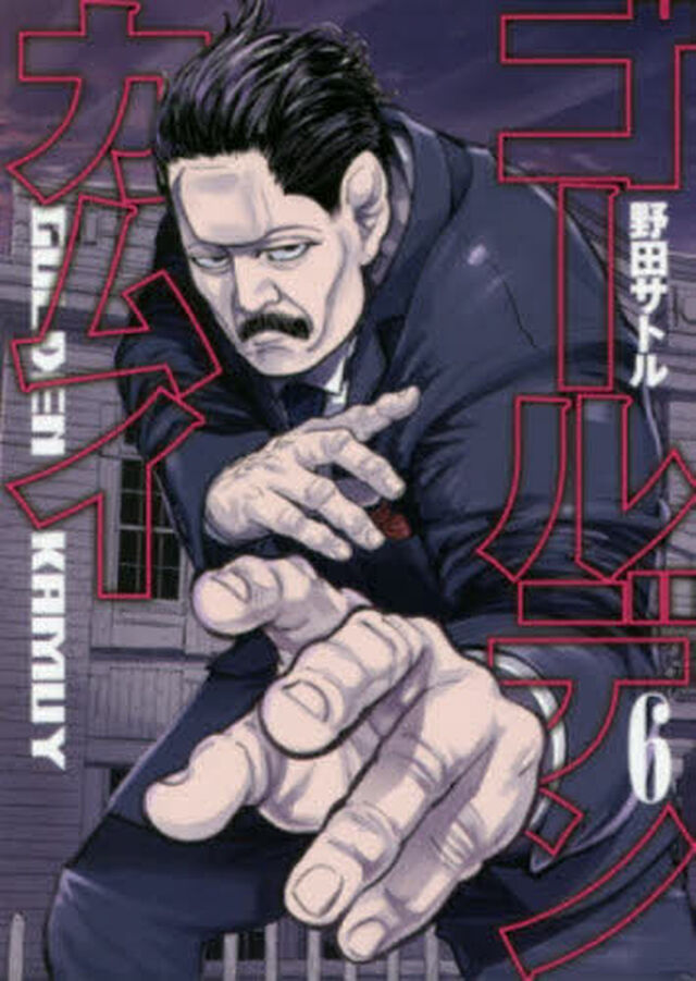 ゴールデンカムイ 6