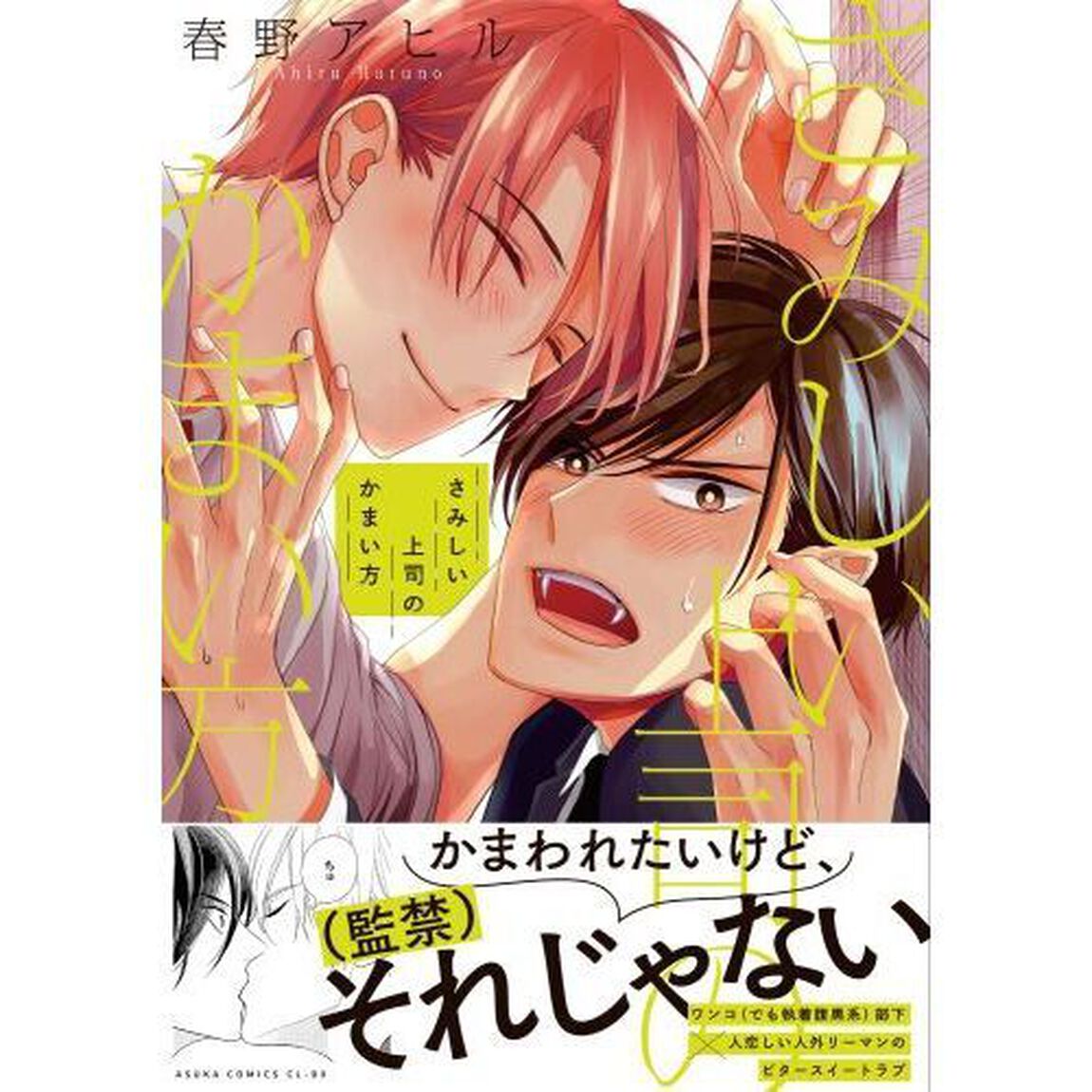 さみしい上司のかまい方