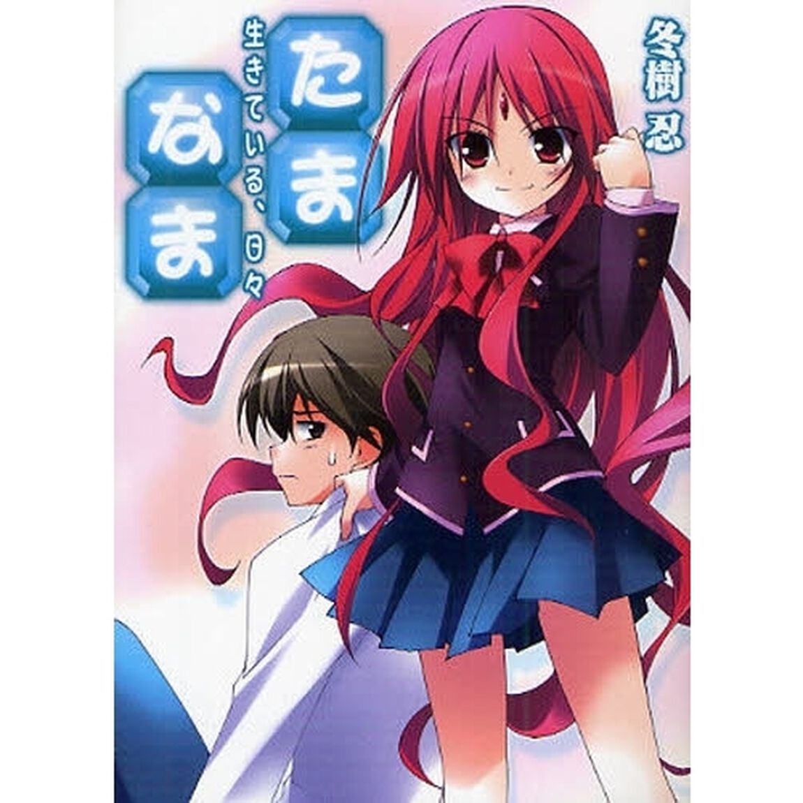 たま◇なま　生きている、日々