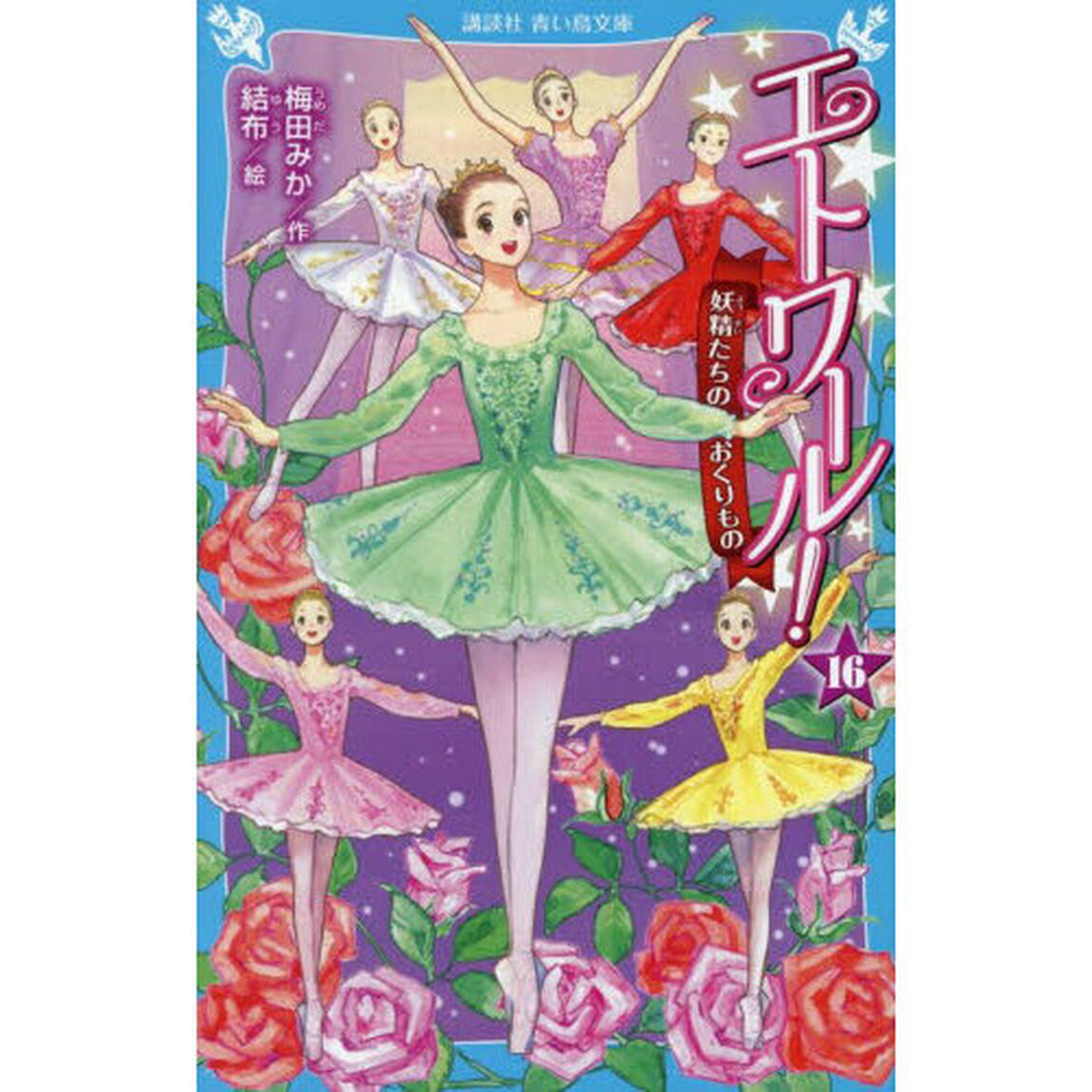 エトワール！　１６「妖精たちのおくりもの」