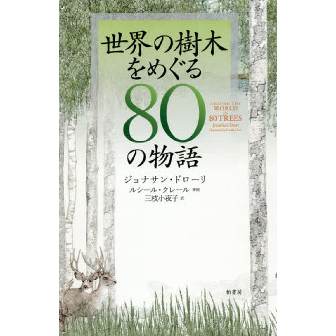 世界の樹木をめぐる８０の物語