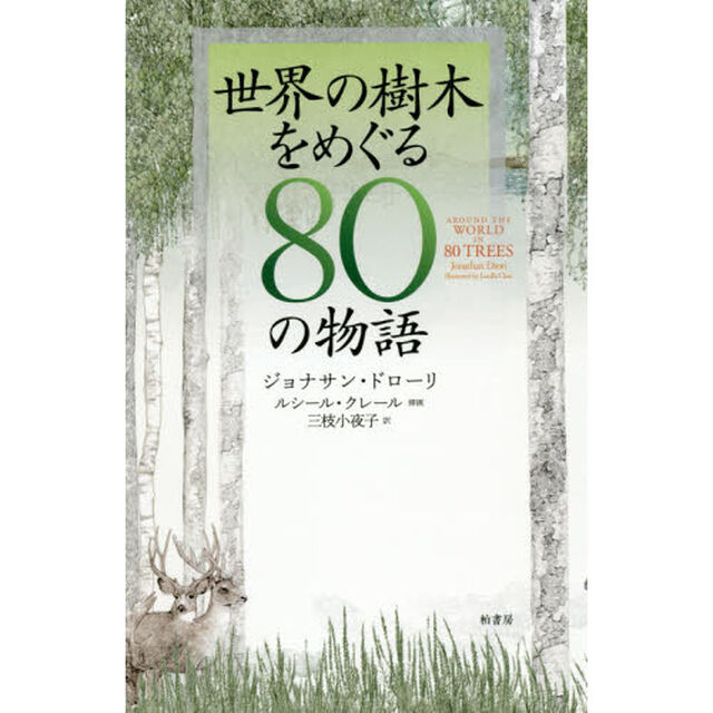 世界の樹木をめぐる８０の物語