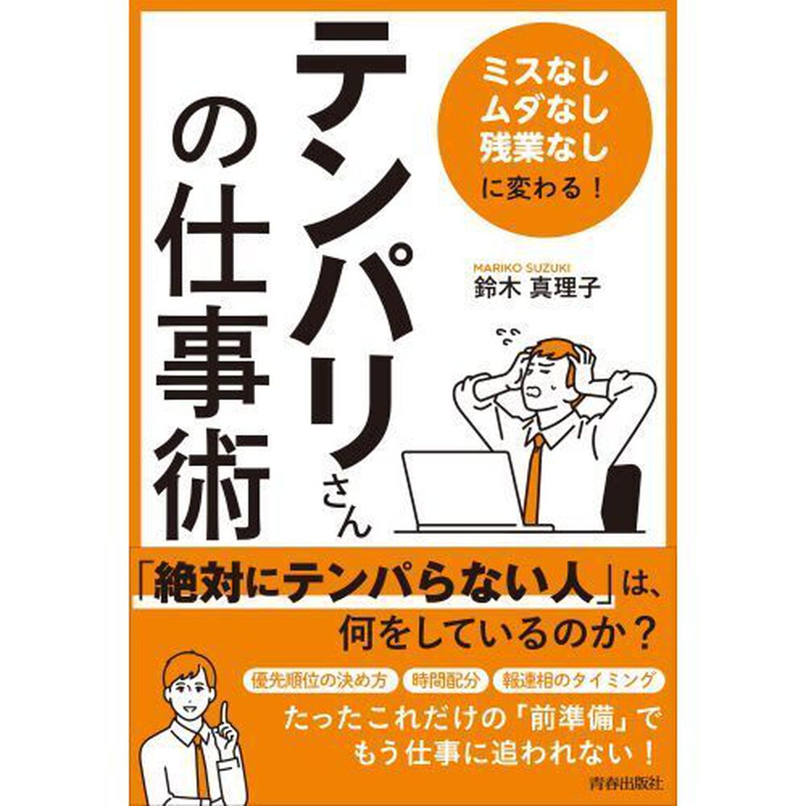 「ミスなし、ムダなし、残業なし」に変わる！「テンパリさん」の仕事術