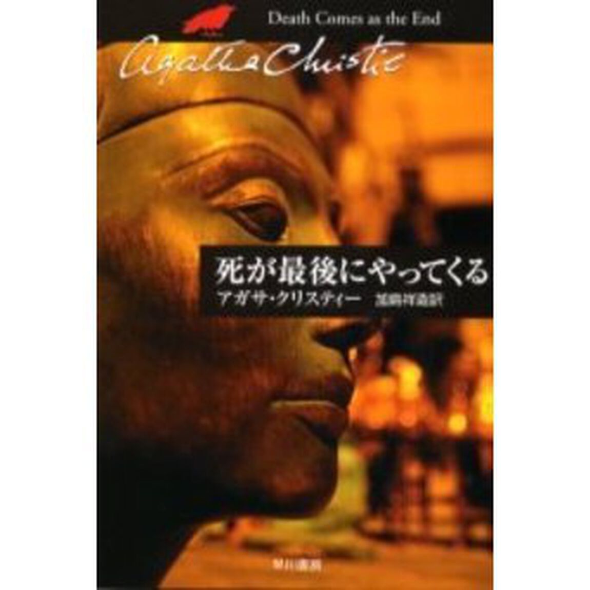 死が最後にやってくる