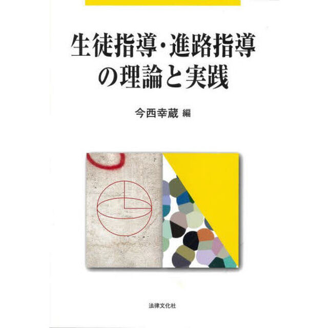 生徒指導・進路指導の理論と実践