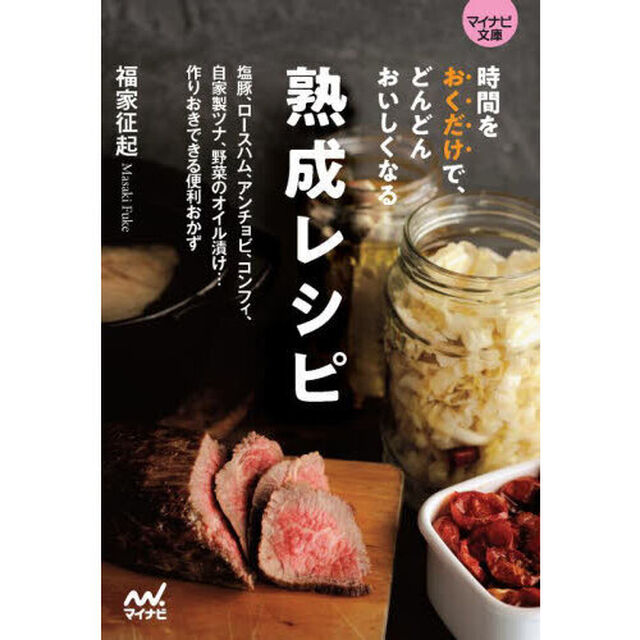 時間をおくだけで、どんどんおいしくなる熟成レシピ