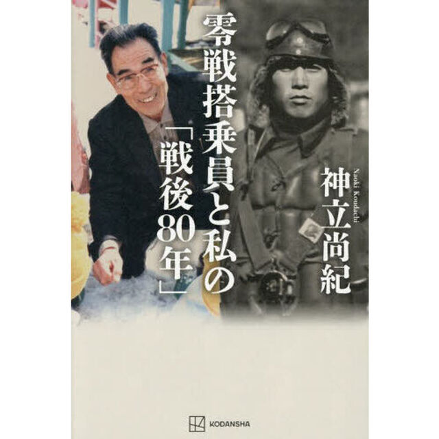 零戦搭乗員と私の「戦後８０年」