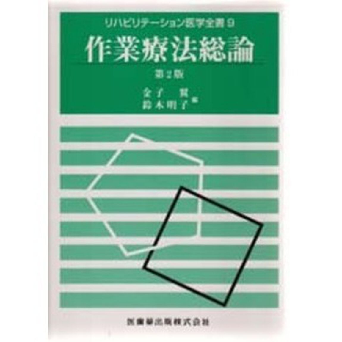 作業療法総論「第２版」