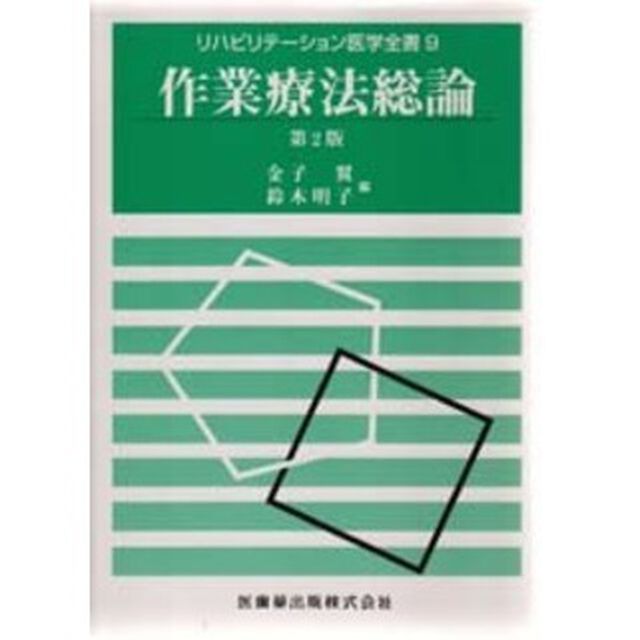作業療法総論「第２版」