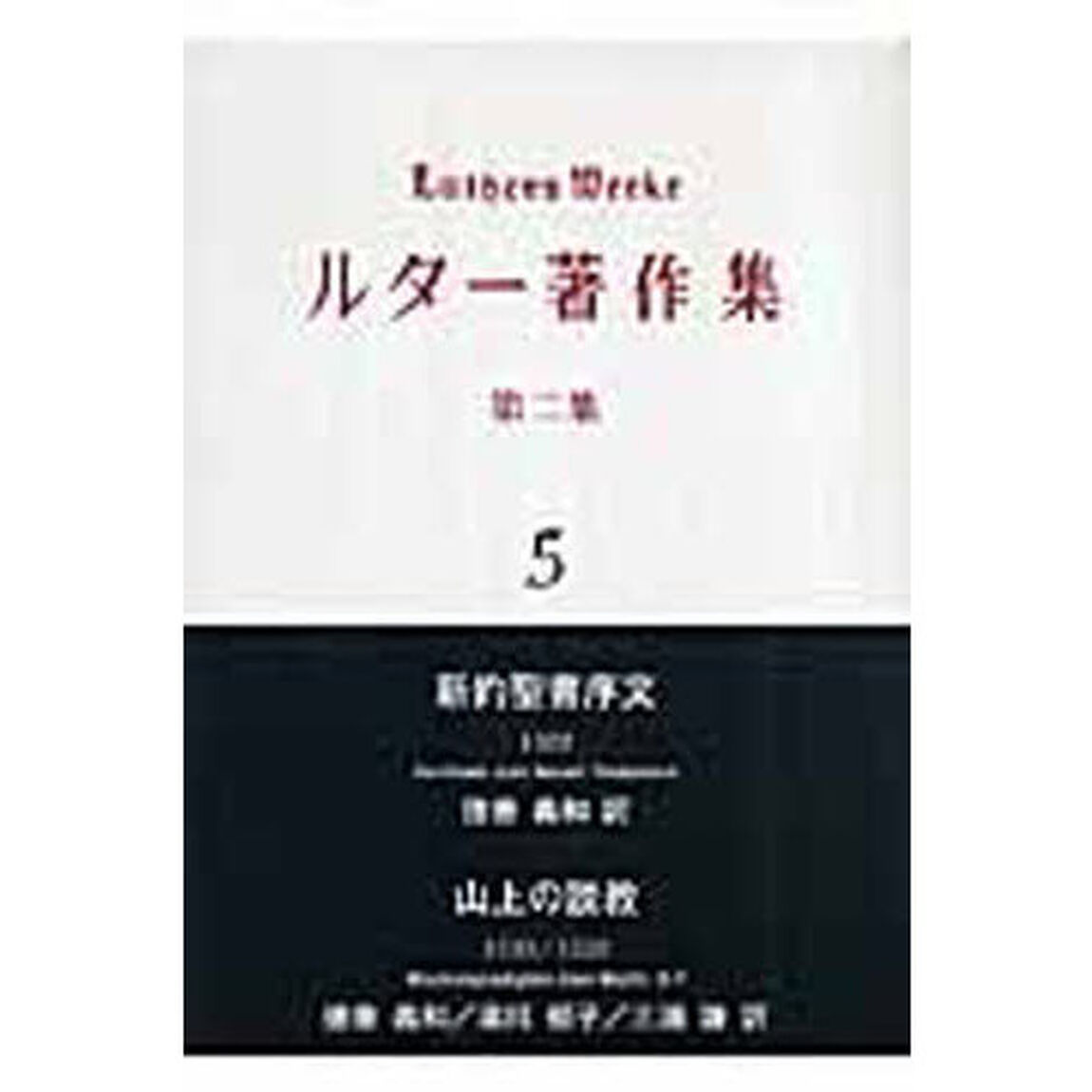 ルター著作集　第２集５