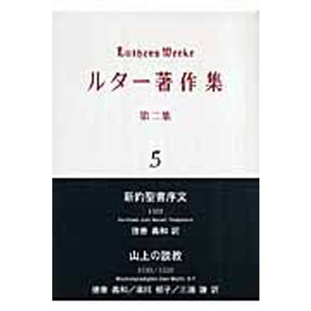 ルター著作集　第２集５