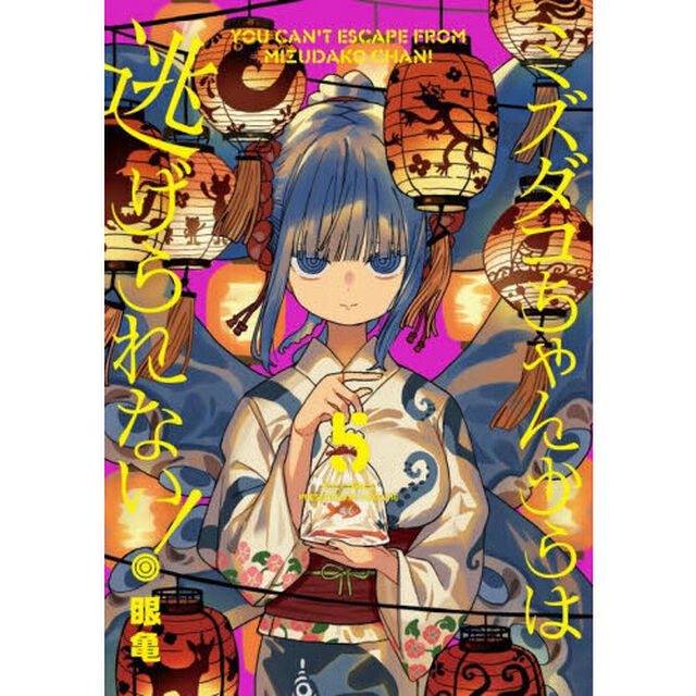 ミズダコちゃんからは逃げられない！　５