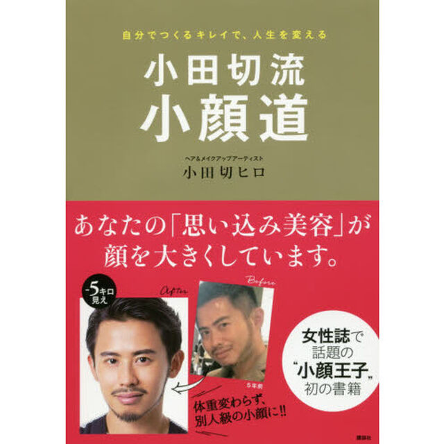 小田切流小顔道 自分でつくるキレイで、人生を変える (講談社の実用BOOK)