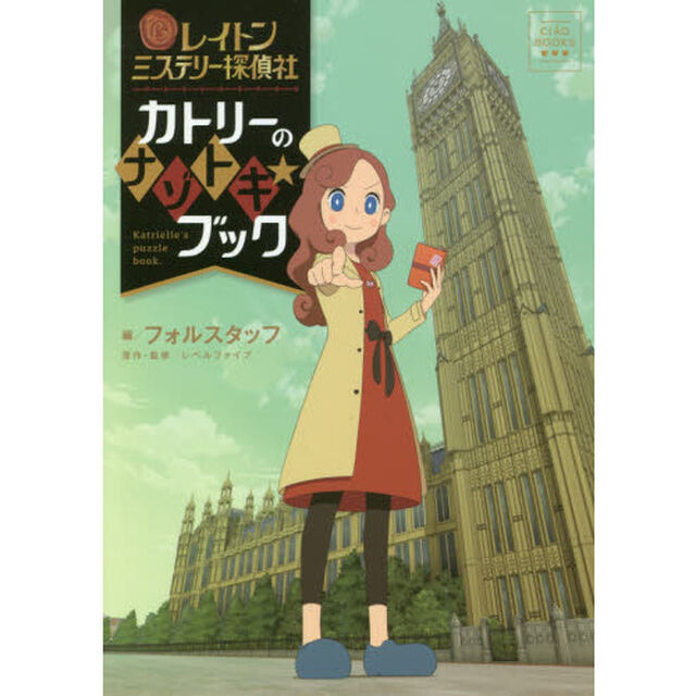 レイトンミステリー探偵社カトリーのナゾトキ★ブック