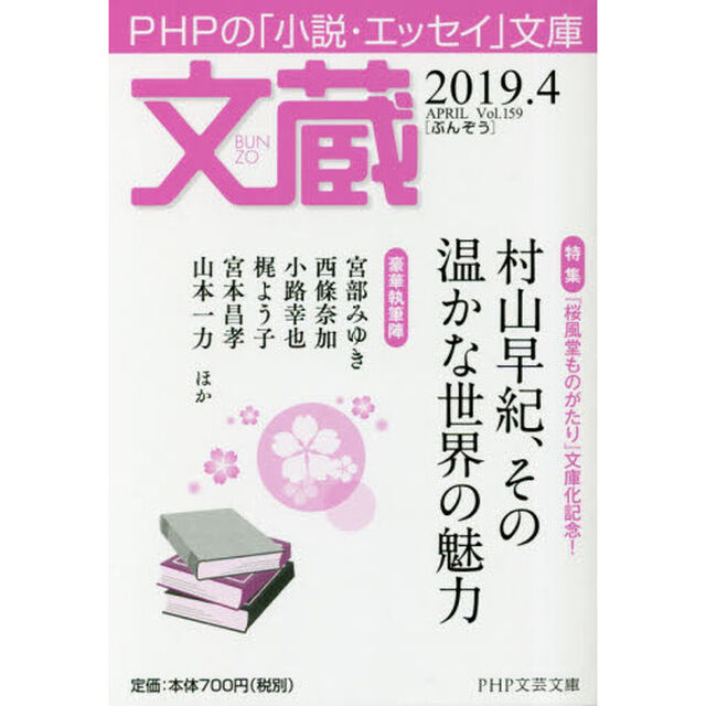 文蔵　２０１９．４「〈特集〉村山早紀、その温かな世界の魅力」