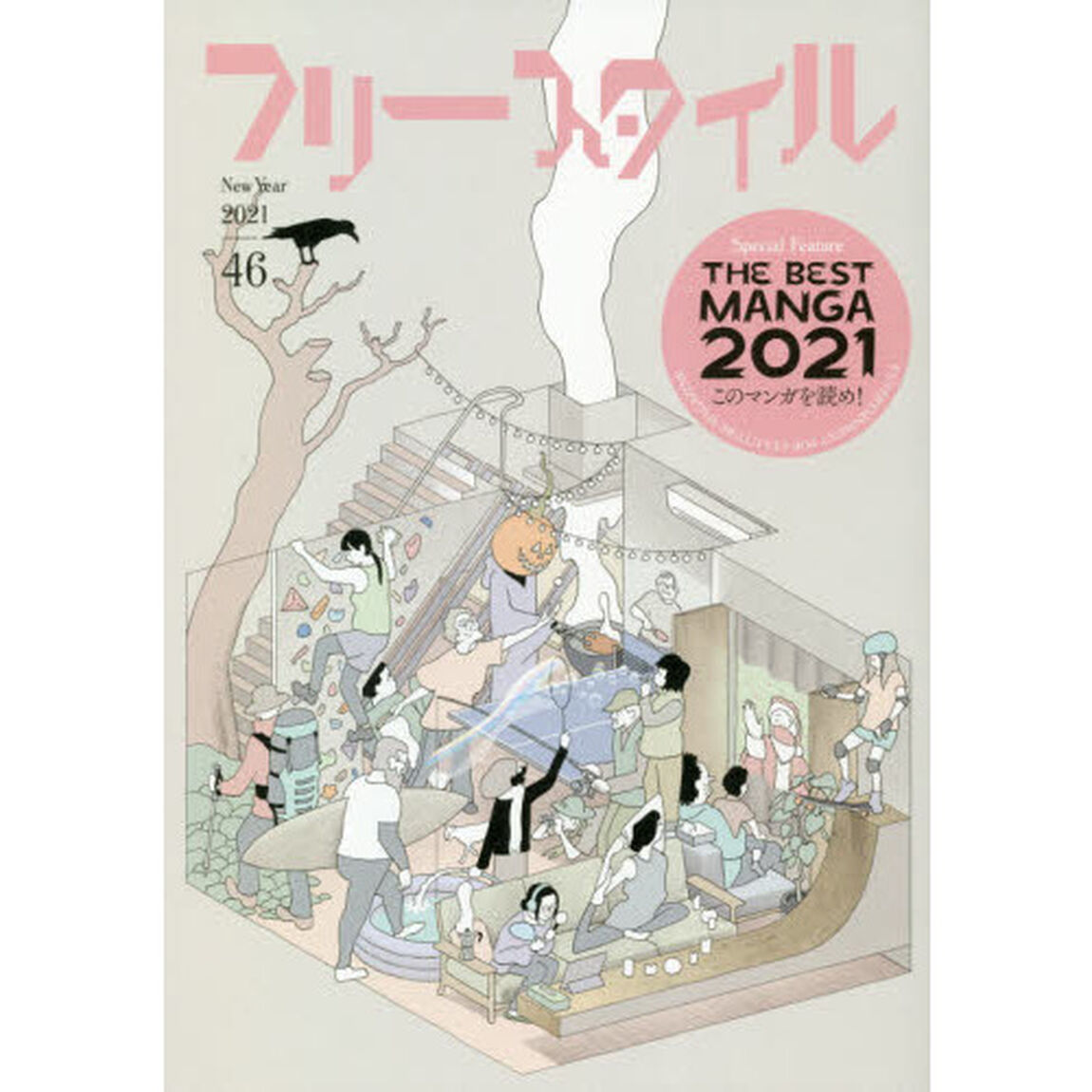フリースタイル　４６（２０２１Ｎｅｗ　Ｙｅａｒ）「特集ＴＨＥ　ＢＥＳＴ　ＭＡＮＧＡ　２０２１このマンガを読め！」