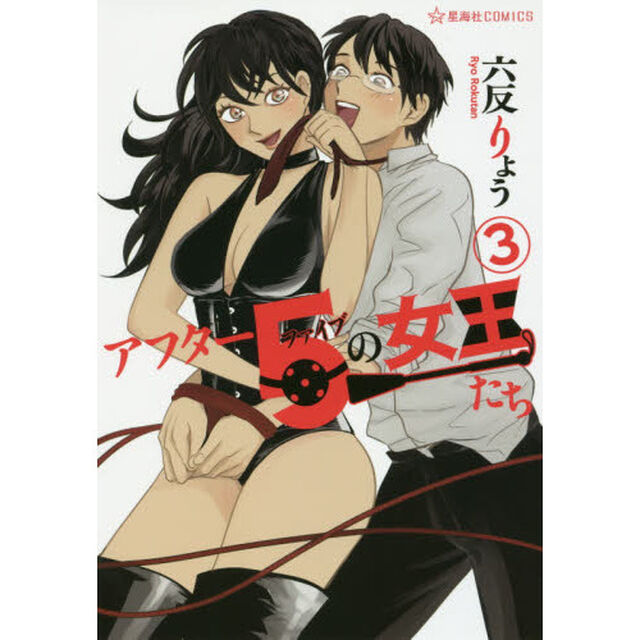 アフター５の女王たち　３